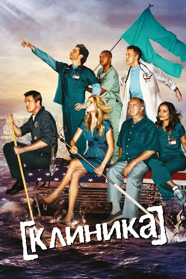 Смотреть Клиника 9 сезон онлайн бесплатно в HD качестве на русском языке
